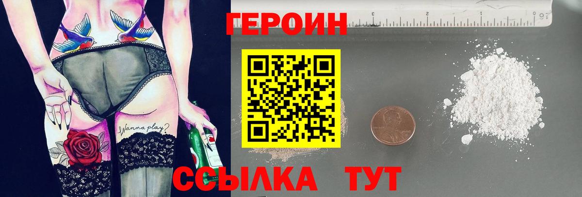 Героин Heroin  Вход с VPN  Унеча 